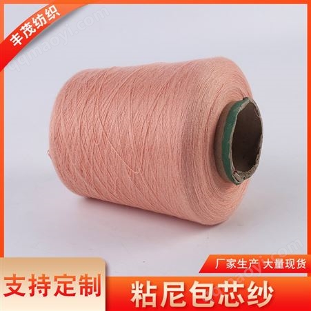 丰茂纺织 良好棉粘纱粘 尼包芯纱 竹纤维麻灰色纱 