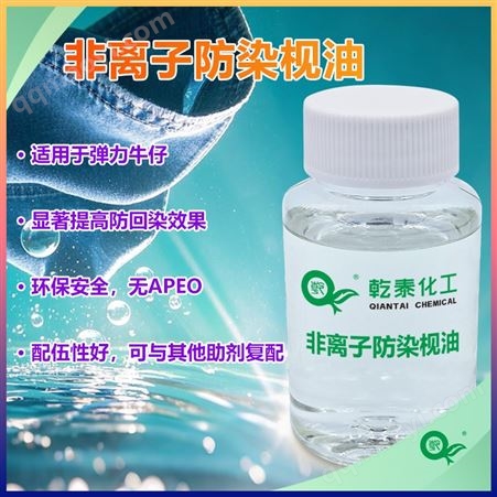 QT-615非离子防染枧油