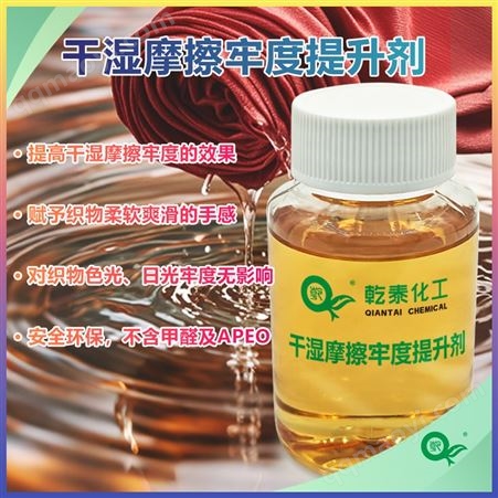 QT-512干湿摩擦牢度提升剂