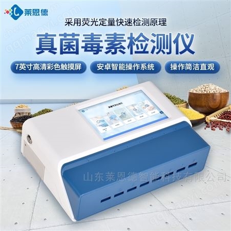 LD-LZ2供應(yīng)真菌毒素檢測(cè)儀推薦廠家